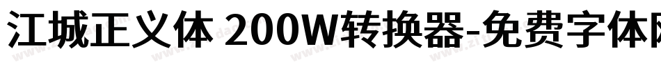 江城正义体 200W转换器字体转换